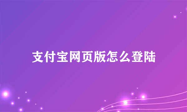 支付宝网页版怎么登陆