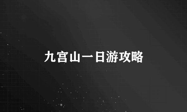 九宫山一日游攻略