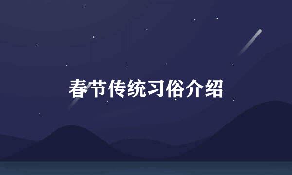 春节传统习俗介绍