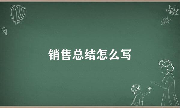 销售总结怎么写
