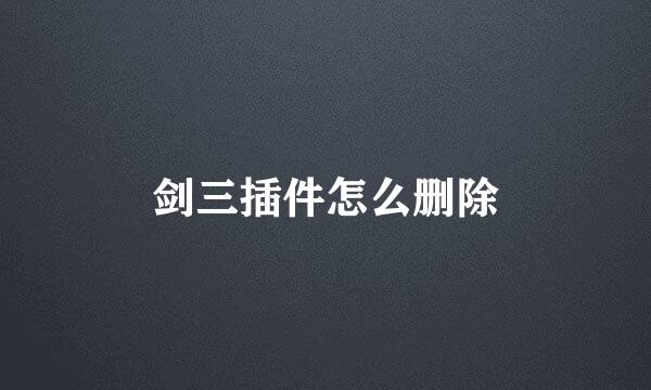 剑三插件怎么删除