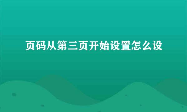 页码从第三页开始设置怎么设