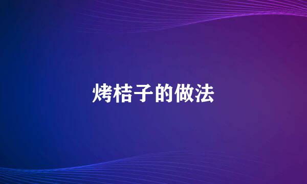 烤桔子的做法