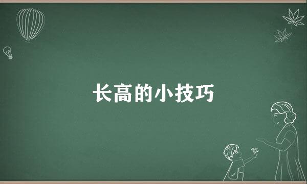 长高的小技巧