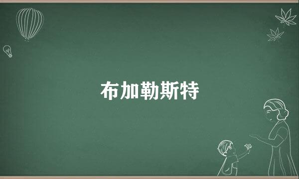 布加勒斯特