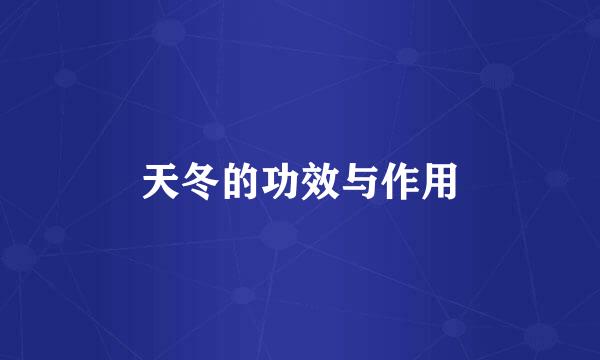 天冬的功效与作用
