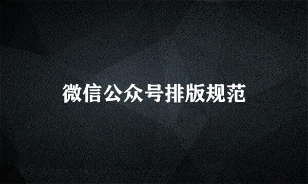 微信公众号排版规范