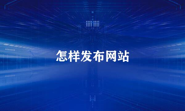 怎样发布网站