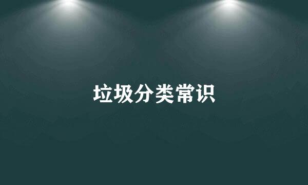 垃圾分类常识