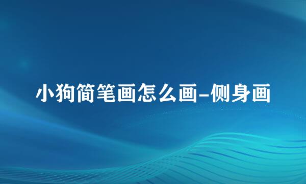 小狗简笔画怎么画-侧身画