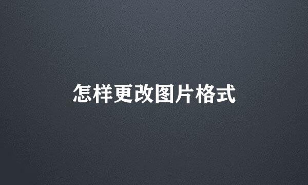 怎样更改图片格式