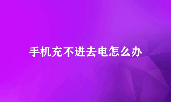 手机充不进去电怎么办