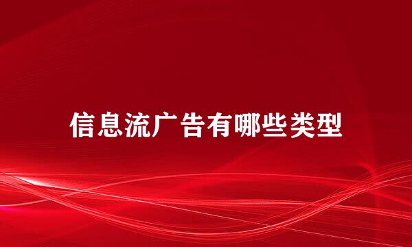 信息流广告有哪些类型