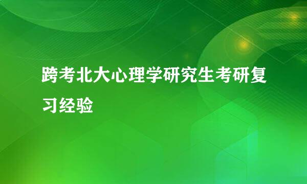 跨考北大心理学研究生考研复习经验