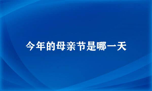 今年的母亲节是哪一天