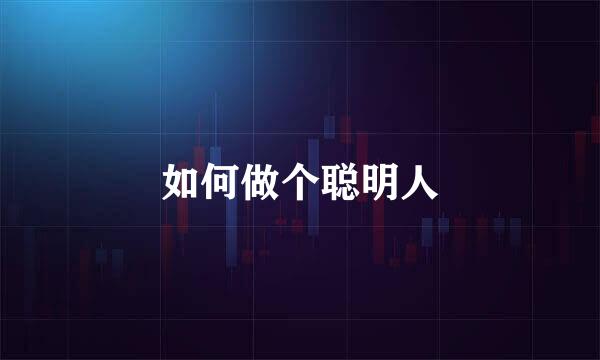 如何做个聪明人