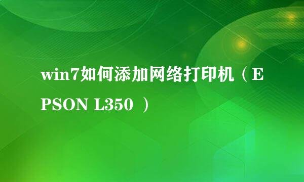 win7如何添加网络打印机（EPSON L350 ）