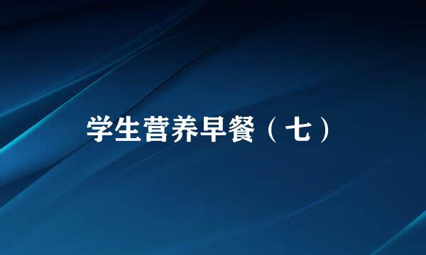 学生营养早餐（七）