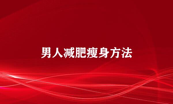 男人减肥瘦身方法