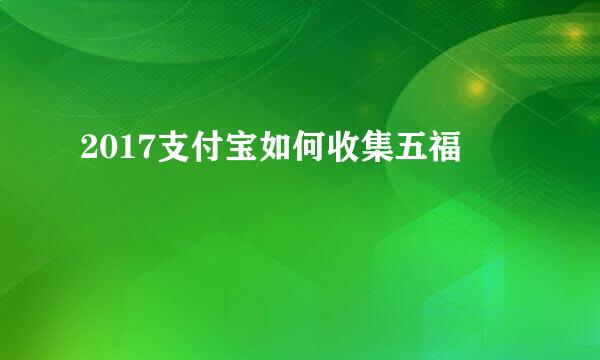 2017支付宝如何收集五福