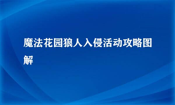 魔法花园狼人入侵活动攻略图解