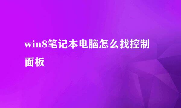 win8笔记本电脑怎么找控制面板