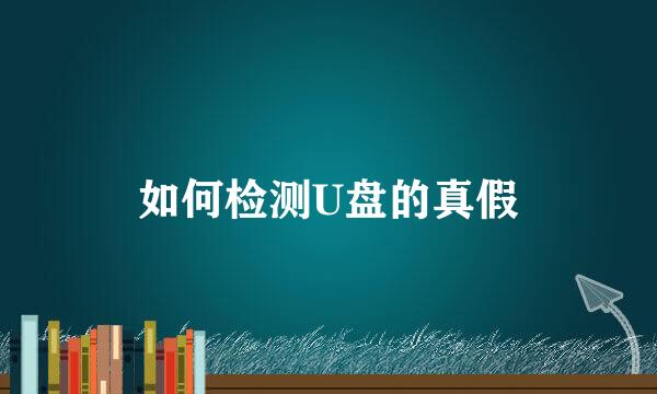 如何检测U盘的真假