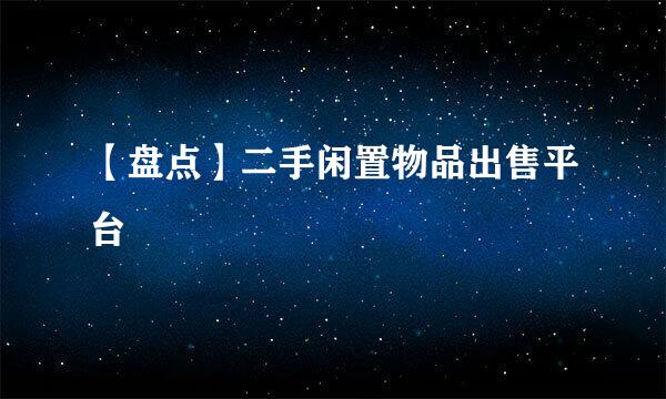 【盘点】二手闲置物品出售平台