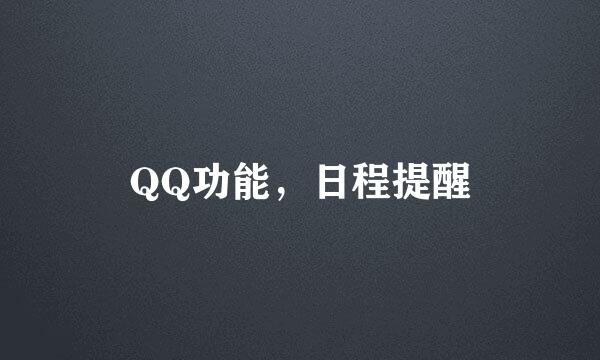 QQ功能，日程提醒