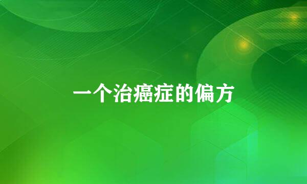 一个治癌症的偏方