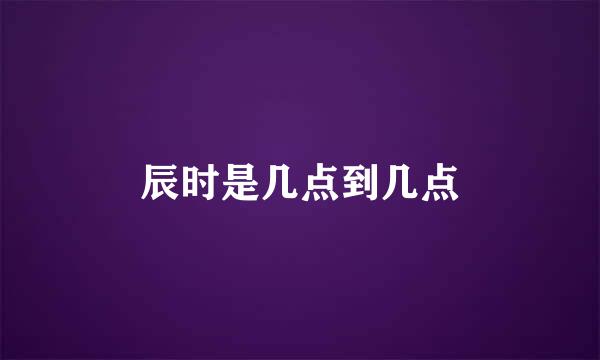 辰时是几点到几点