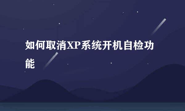 如何取消XP系统开机自检功能