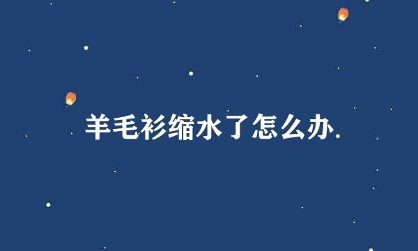 羊毛衫缩水了怎么办