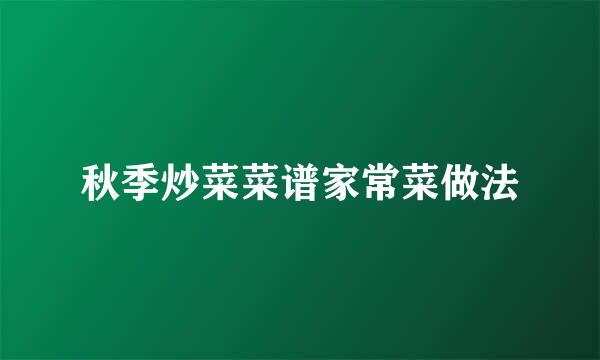秋季炒菜菜谱家常菜做法