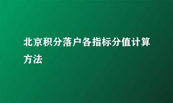 北京积分落户各指标分值计算方法