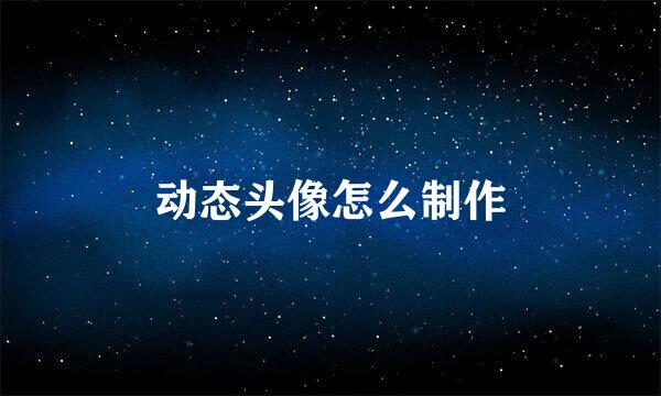 动态头像怎么制作