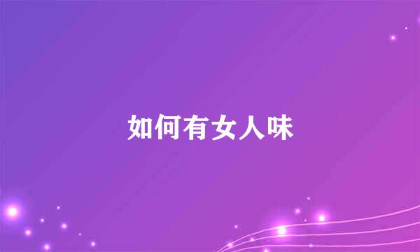 如何有女人味