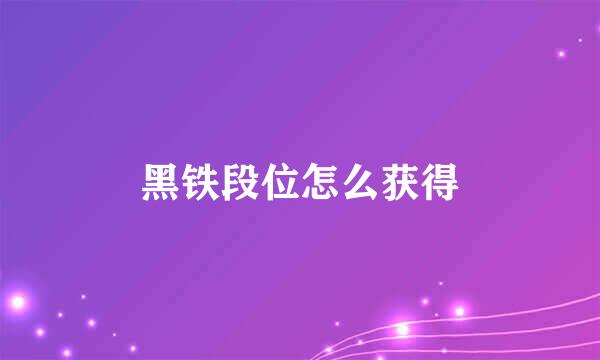 黑铁段位怎么获得