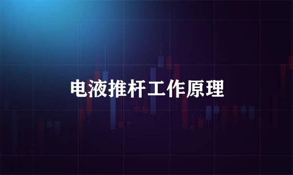 电液推杆工作原理