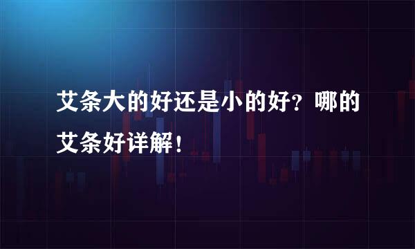 艾条大的好还是小的好？哪的艾条好详解！