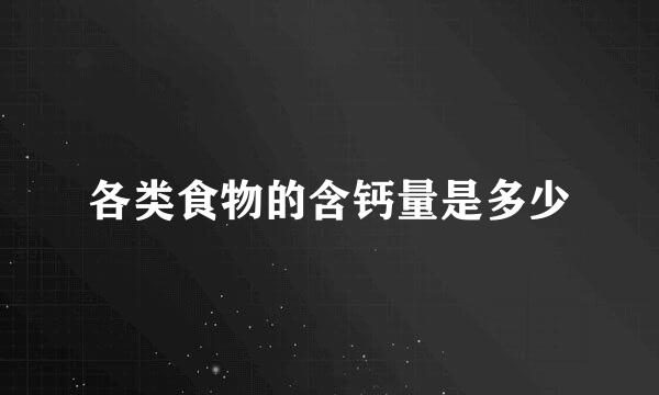 各类食物的含钙量是多少