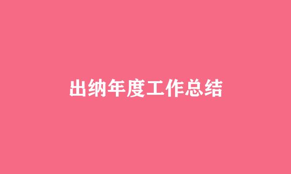 出纳年度工作总结