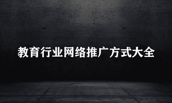 教育行业网络推广方式大全