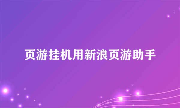 页游挂机用新浪页游助手