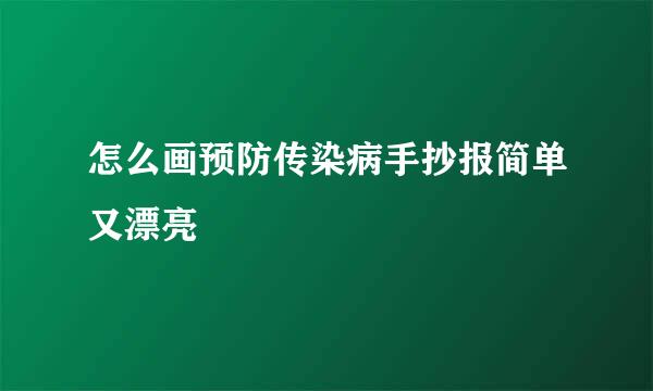 怎么画预防传染病手抄报简单又漂亮