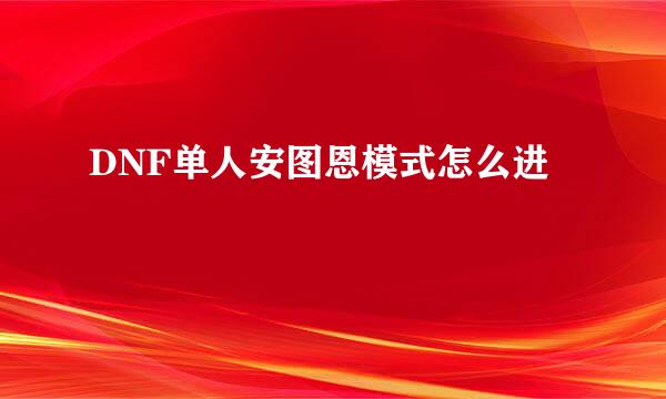 DNF单人安图恩模式怎么进