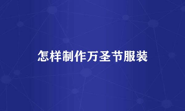 怎样制作万圣节服装