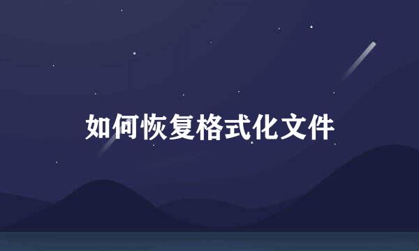 如何恢复格式化文件