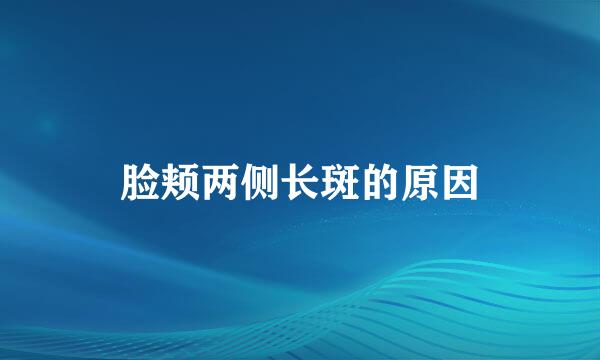 脸颊两侧长斑的原因