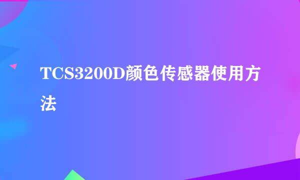 TCS3200D颜色传感器使用方法